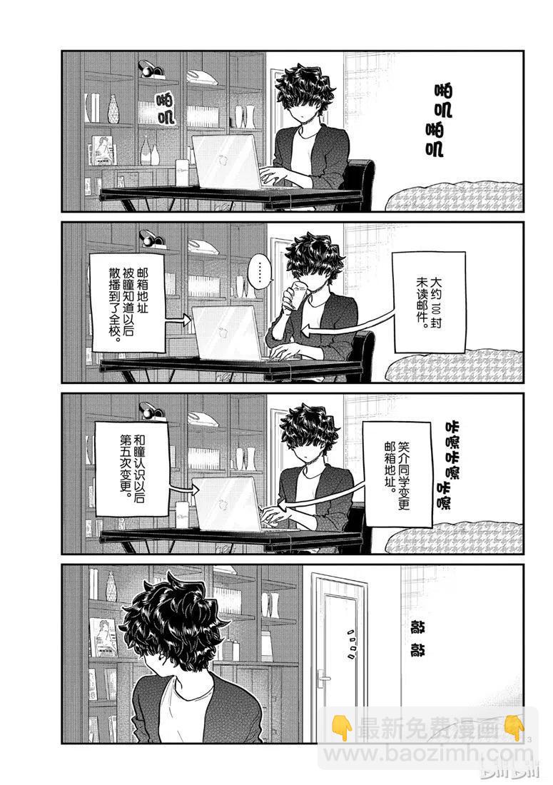 🍸古见同学是沟通鲁蛇。 第215话 第3页