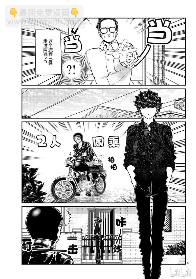 🍸古见同学是沟通鲁蛇。 第215话 第5页