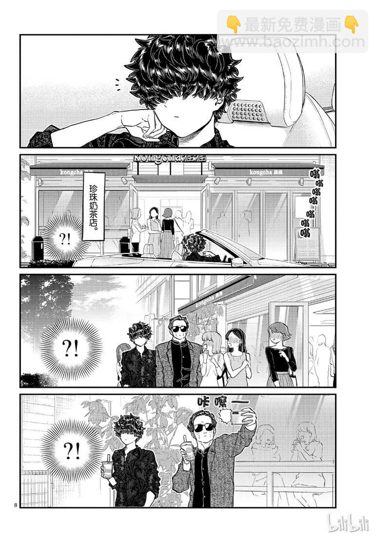 🍸古见同学是沟通鲁蛇。 第215话 第8页