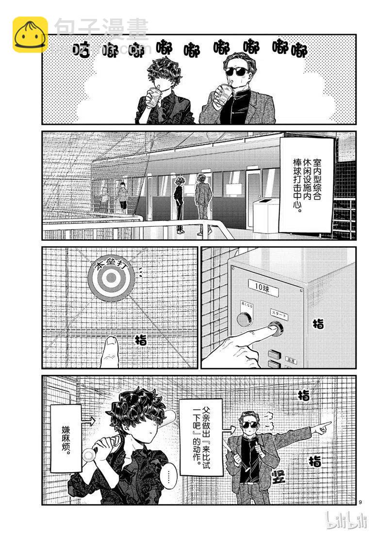 🍸古见同学是沟通鲁蛇。 第215话 第9页