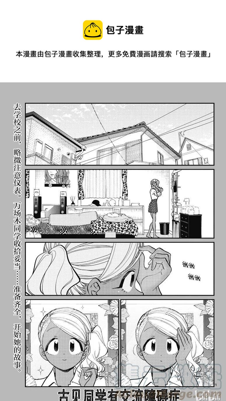 🍸古见同学是沟通鲁蛇。 第217话 第1页