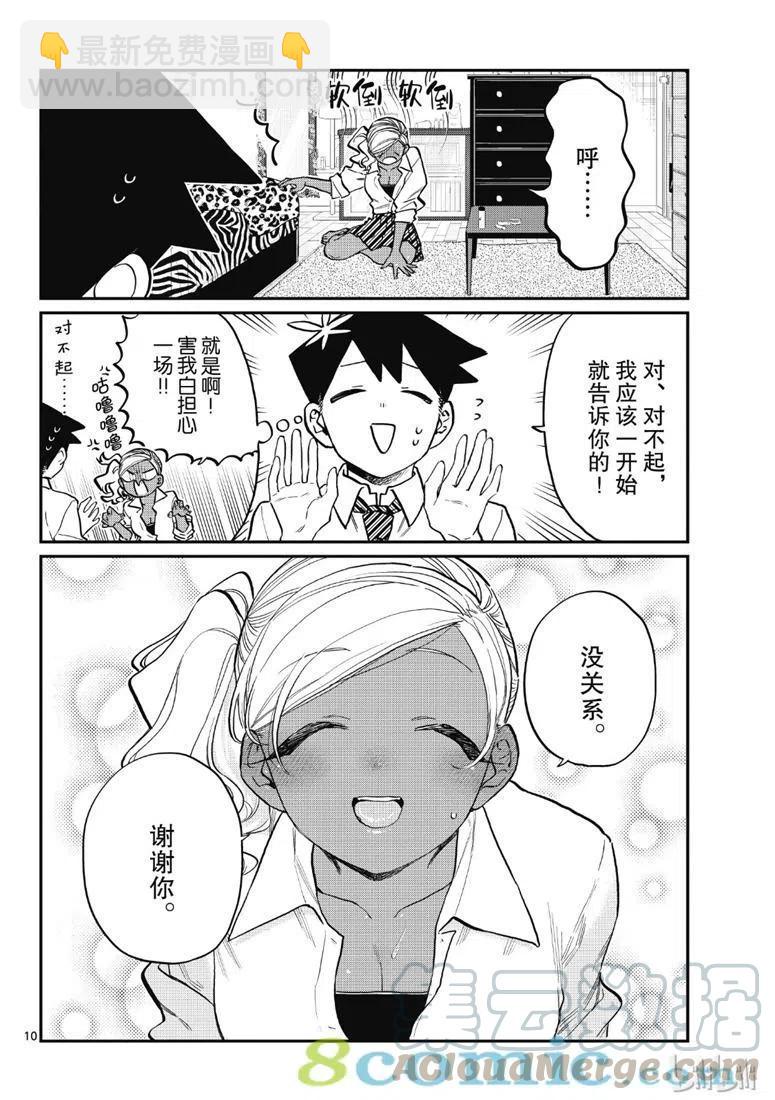🍸古见同学是沟通鲁蛇。 第217话 第10页