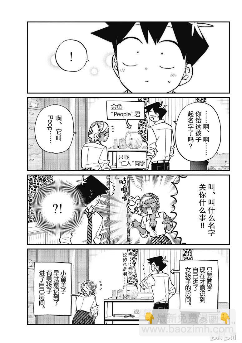 🍸古见同学是沟通鲁蛇。 第217话 第11页