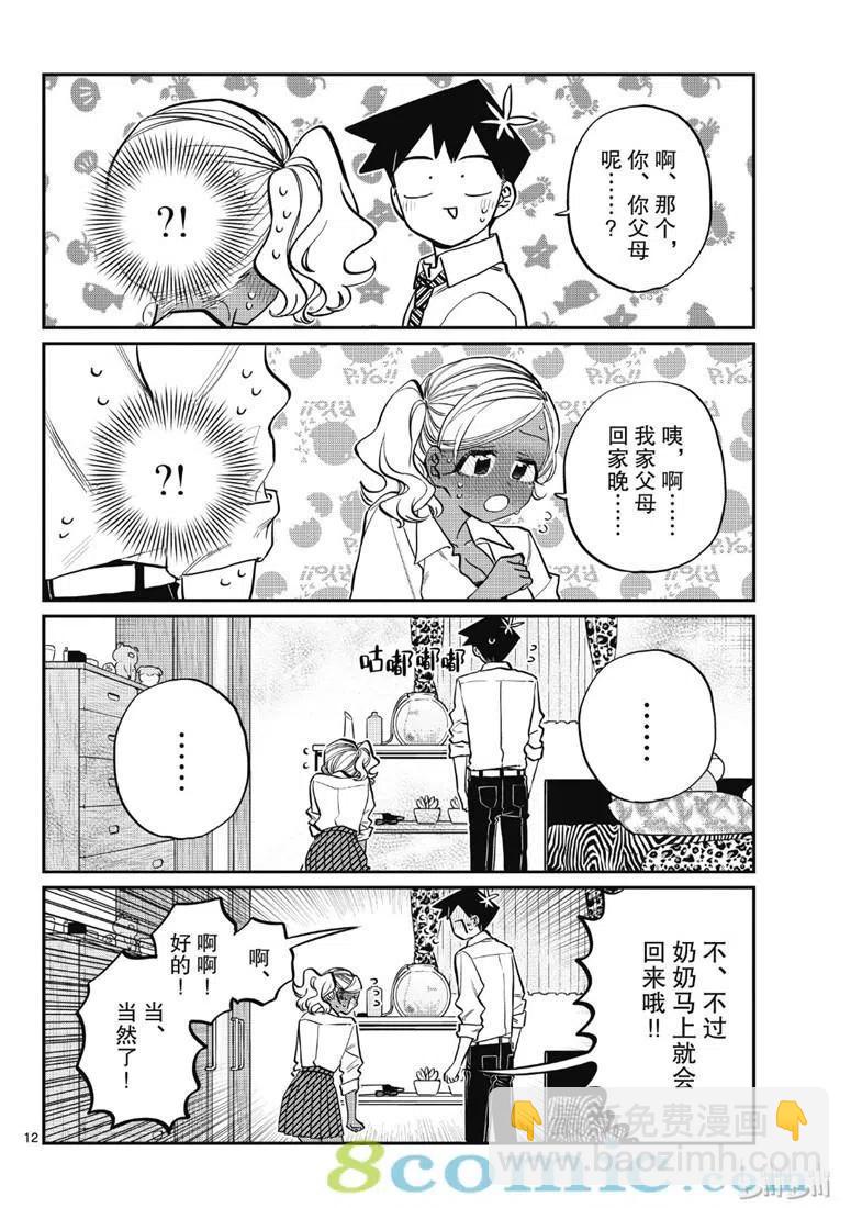 🍸古见同学是沟通鲁蛇。 第217话 第12页