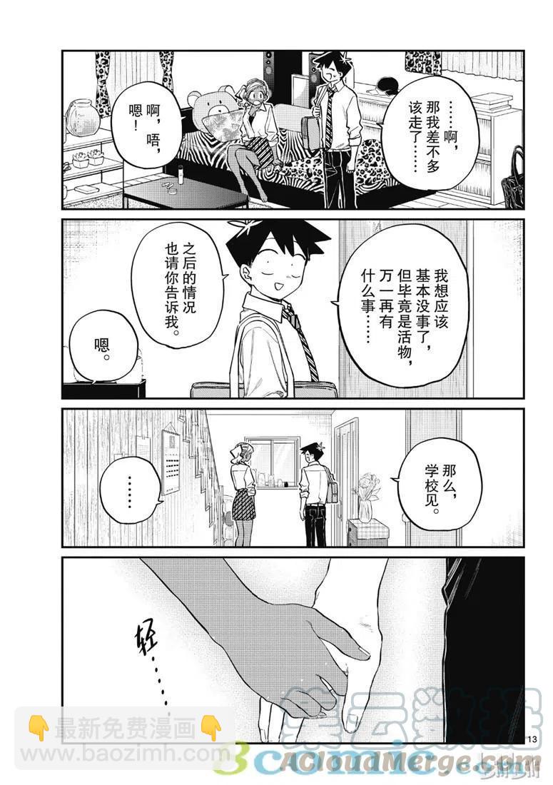 🍸古见同学是沟通鲁蛇。 第217话 第13页
