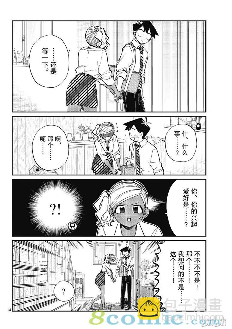🍸古见同学是沟通鲁蛇。 第217话 第14页