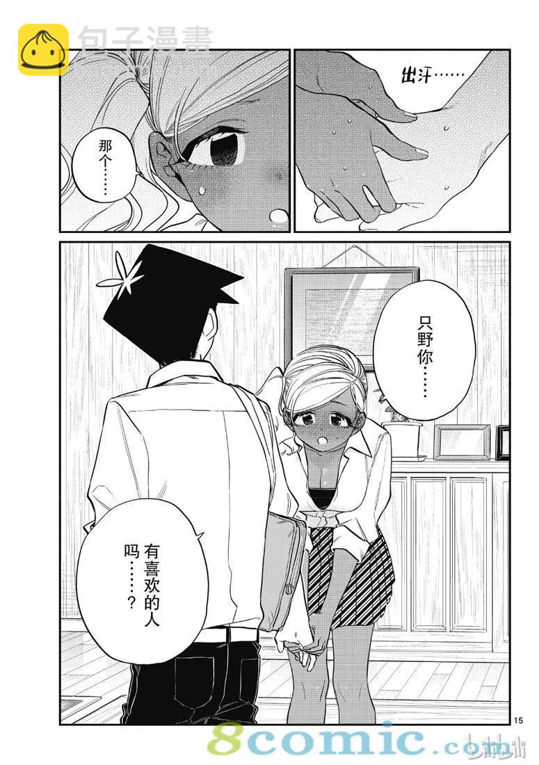 🍸古见同学是沟通鲁蛇。 第217话 第15页