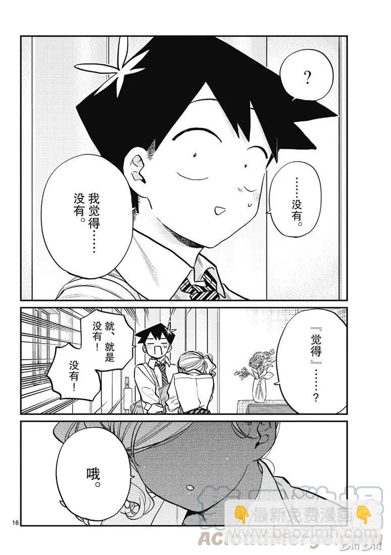🍸古见同学是沟通鲁蛇。 第217话 第16页