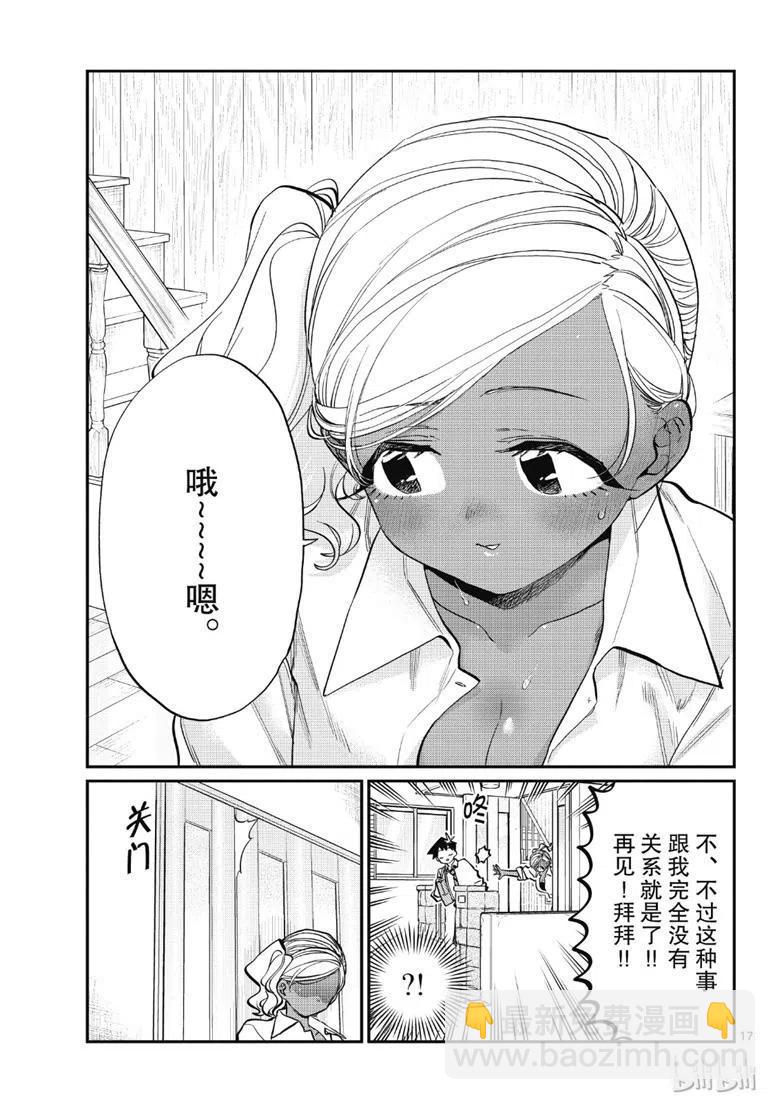 🍸古见同学是沟通鲁蛇。 第217话 第17页