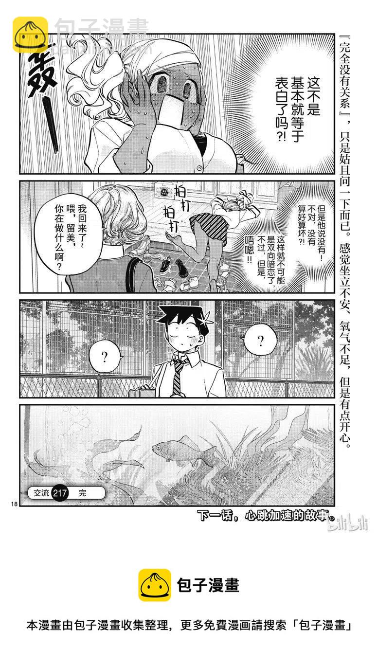 🍸古见同学是沟通鲁蛇。 第217话 第18页
