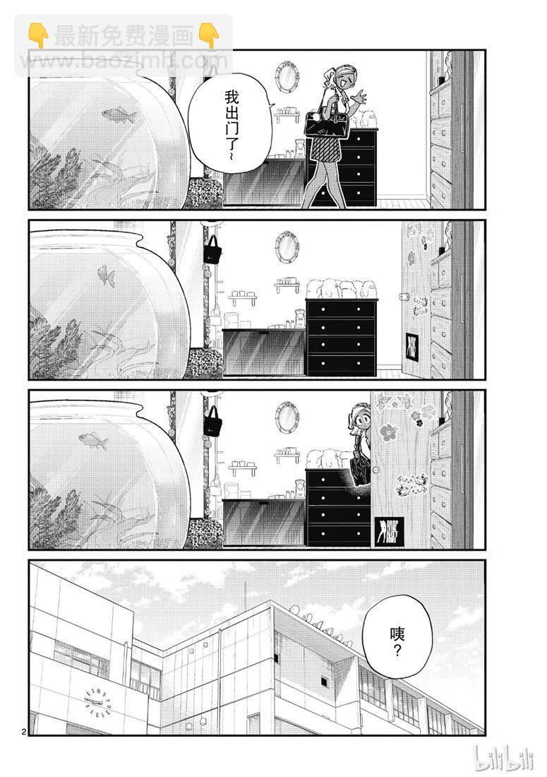 🍸古见同学是沟通鲁蛇。 第217话 第2页