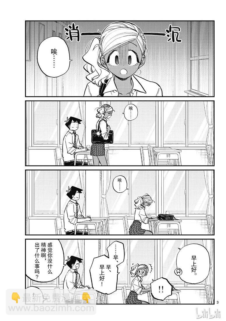 🍸古见同学是沟通鲁蛇。 第217话 第3页