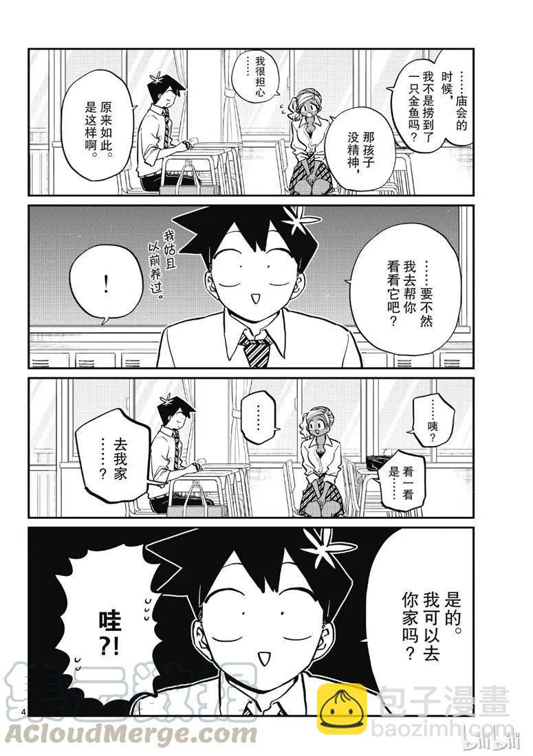 🍸古见同学是沟通鲁蛇。 第217话 第4页