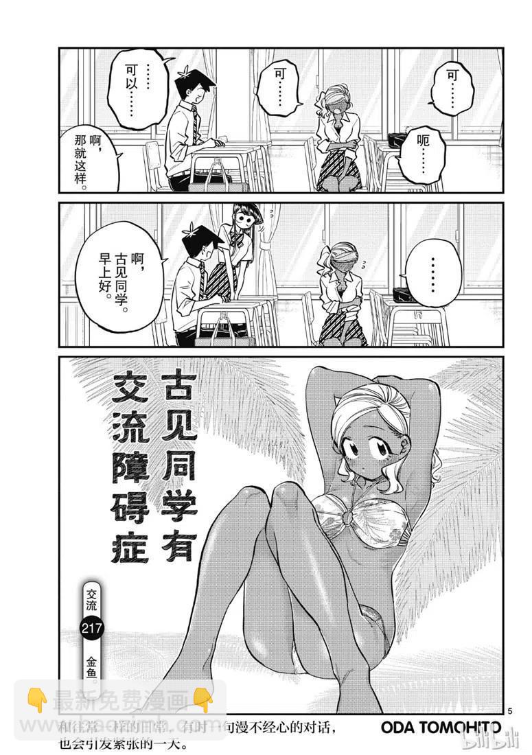 🍸古见同学是沟通鲁蛇。 第217话 第5页