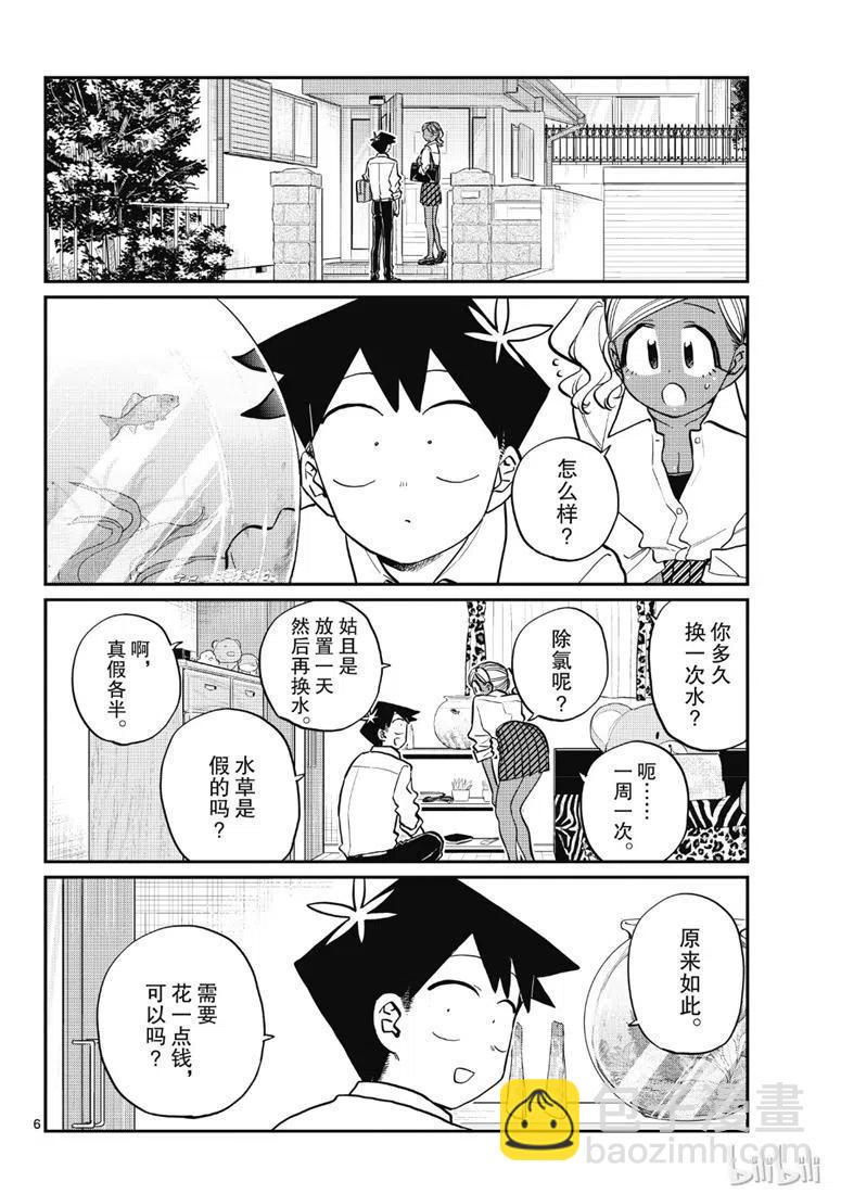 🍸古见同学是沟通鲁蛇。 第217话 第6页