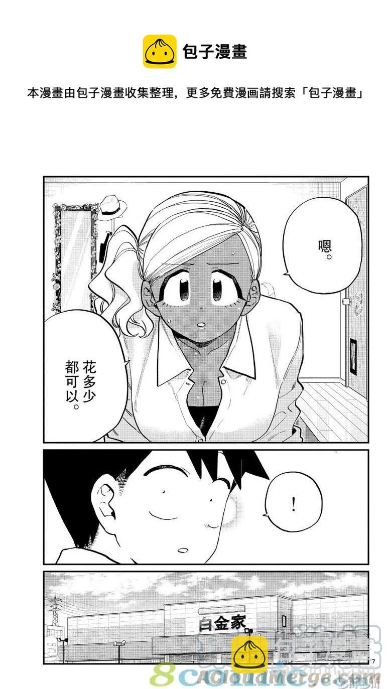 🍸古见同学是沟通鲁蛇。 第217话 第7页