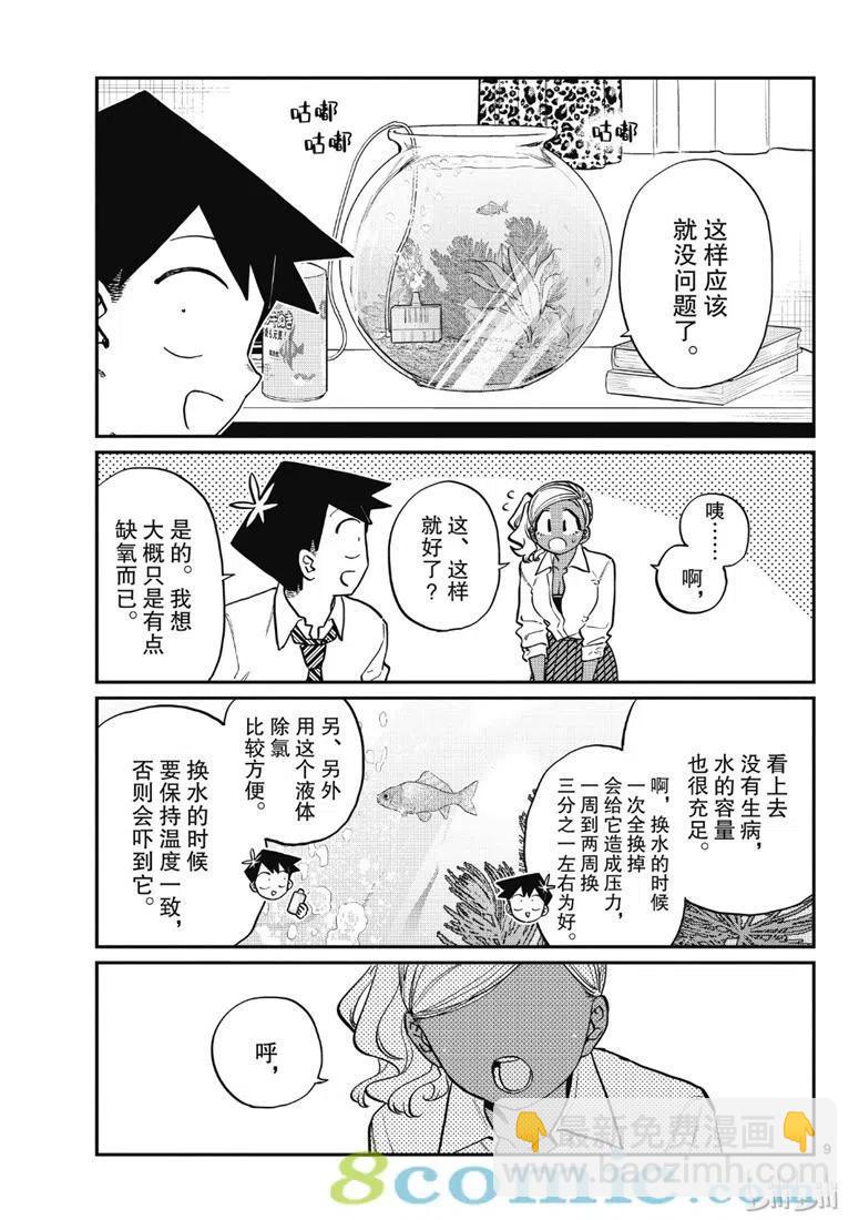 🍸古见同学是沟通鲁蛇。 第217话 第9页
