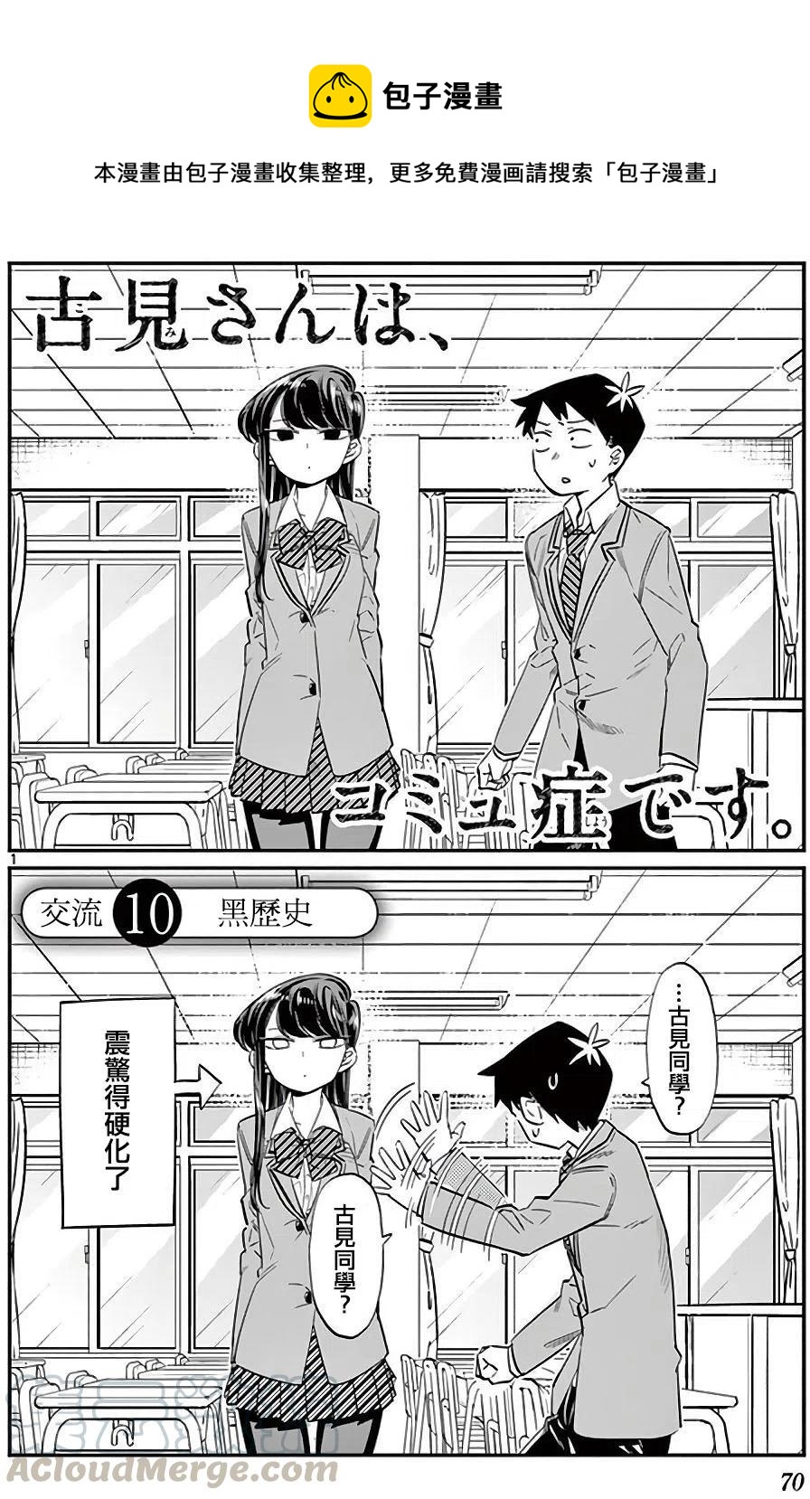🍸古见同学是沟通鲁蛇。 第10回 第1页
