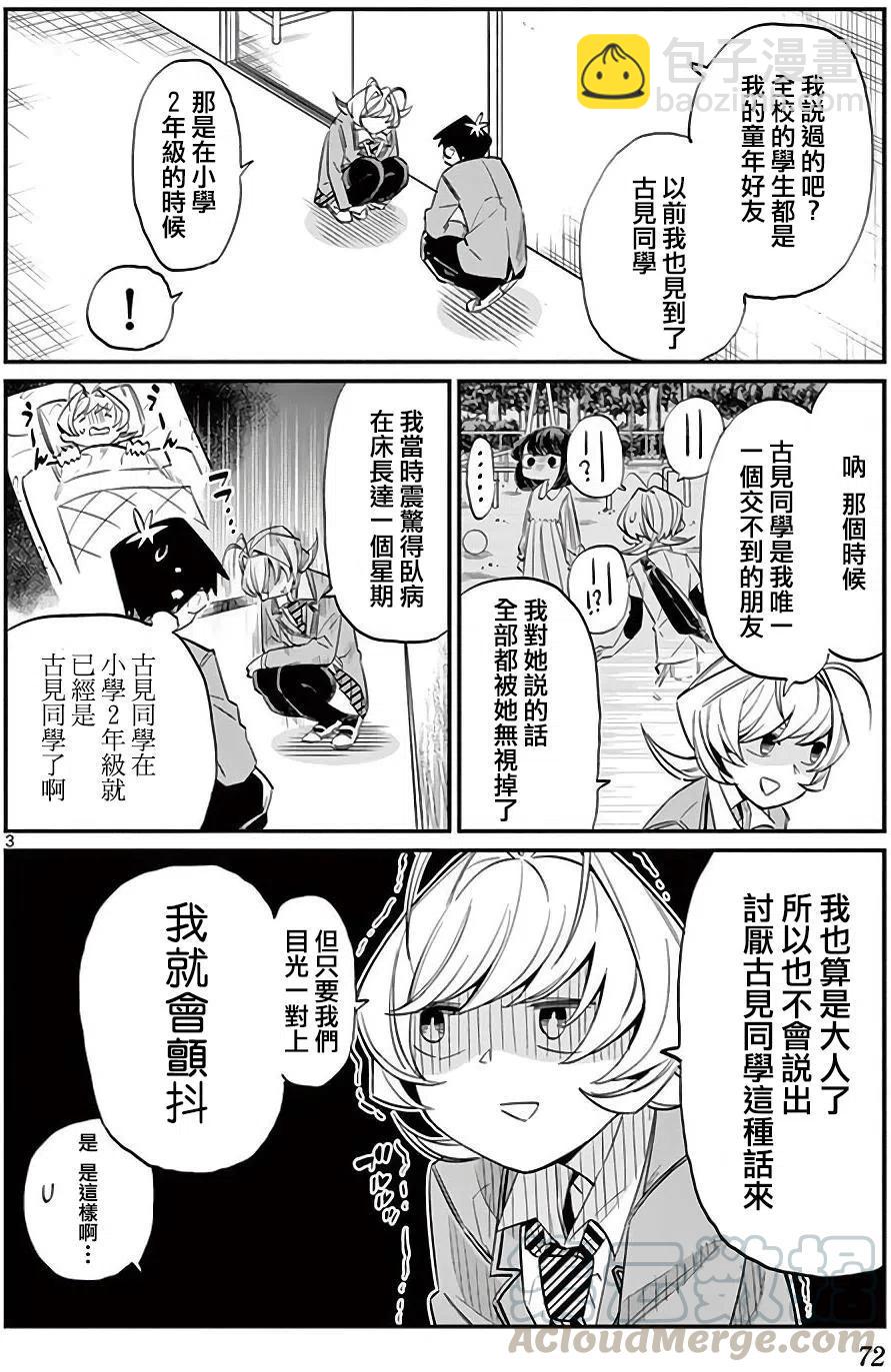 🍸古见同学是沟通鲁蛇。 第10回 第3页