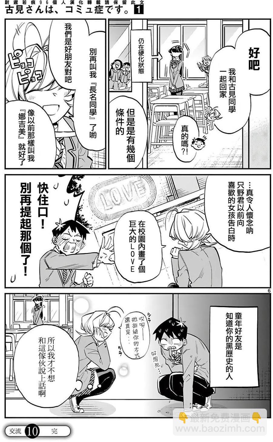 🍸古见同学是沟通鲁蛇。 第10回 第6页