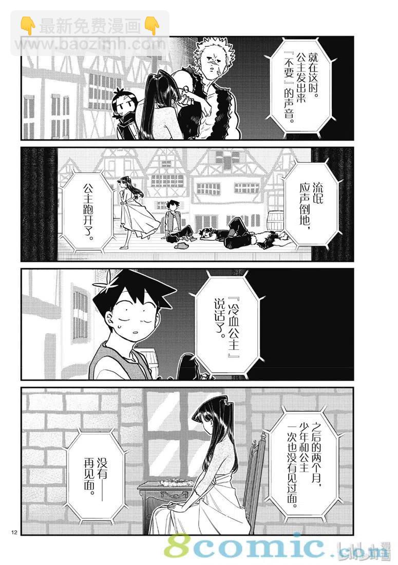 🍸古见同学是沟通鲁蛇。 第223话 第12页
