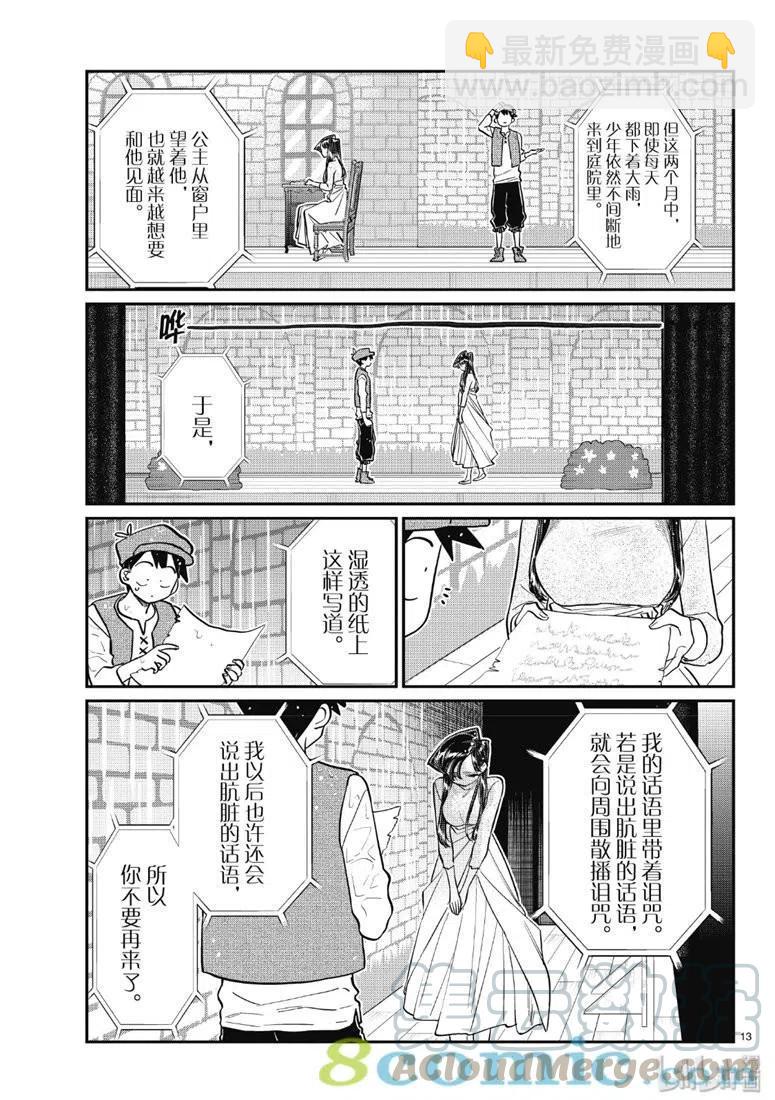 🍸古见同学是沟通鲁蛇。 第223话 第13页