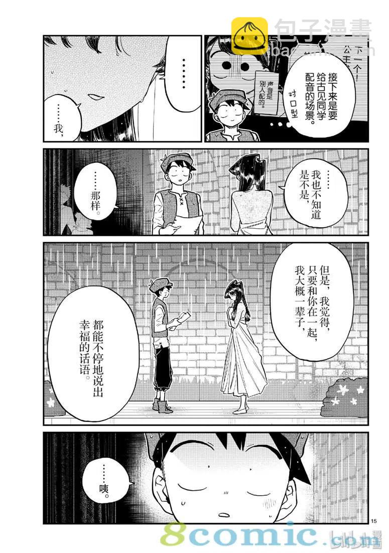 🍸古见同学是沟通鲁蛇。 第223话 第15页