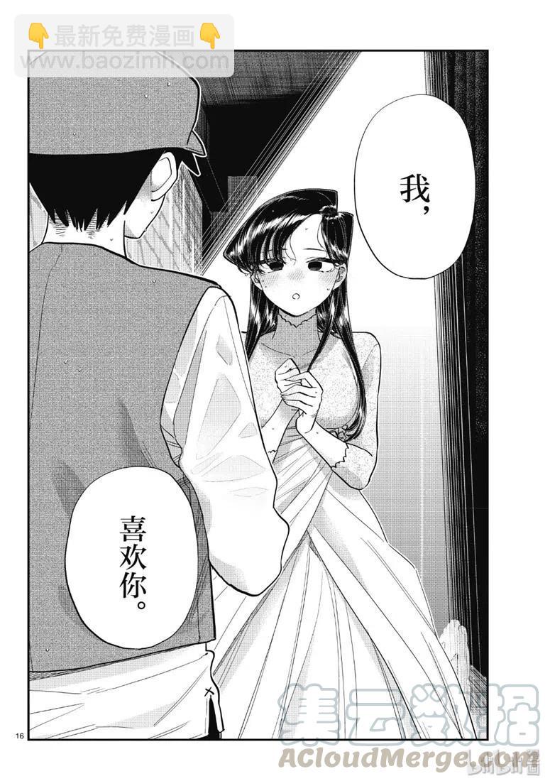 🍸古见同学是沟通鲁蛇。 第223话 第16页