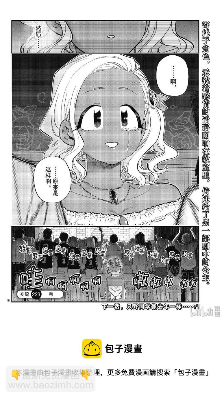 🍸古见同学是沟通鲁蛇。 第223话 第18页