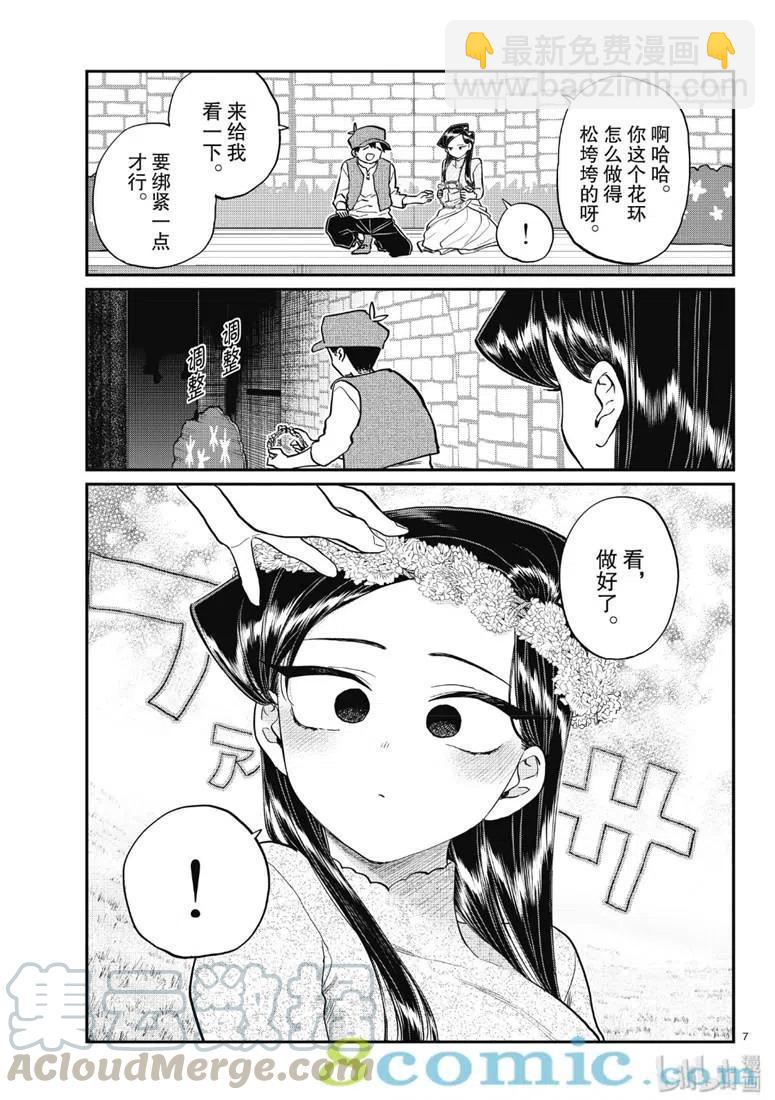 🍸古见同学是沟通鲁蛇。 第223话 第7页