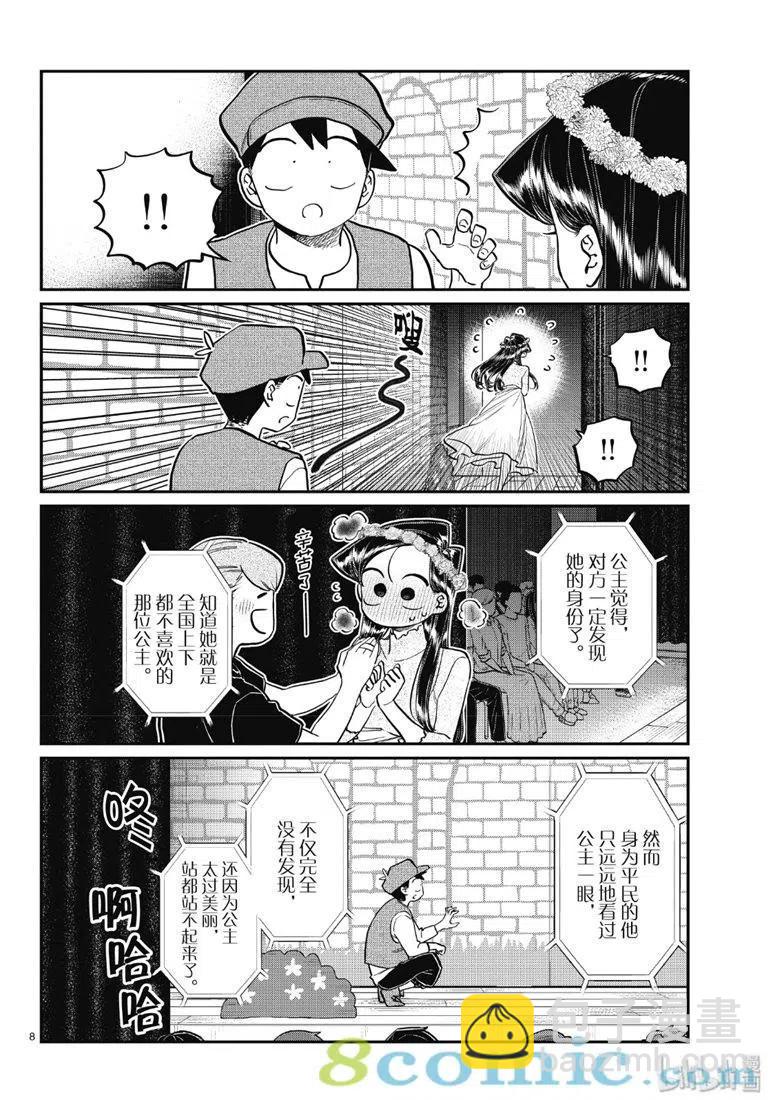🍸古见同学是沟通鲁蛇。 第223话 第8页