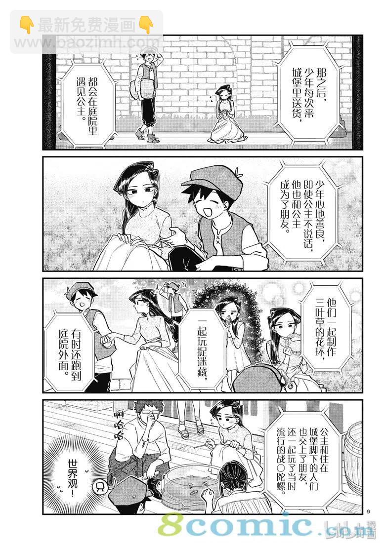 🍸古见同学是沟通鲁蛇。 第223话 第9页