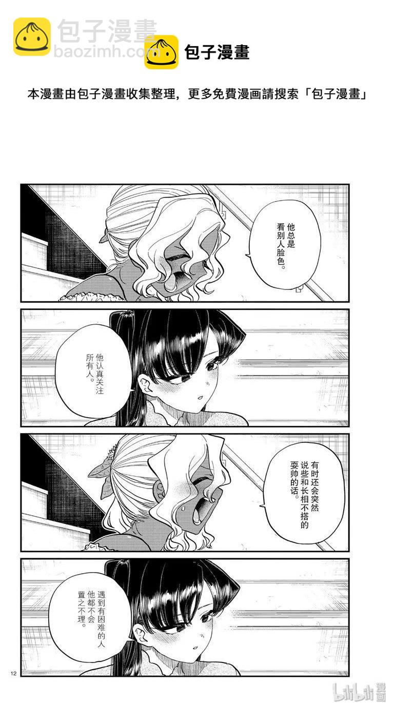 🍸古见同学是沟通鲁蛇。 第227话 第12页