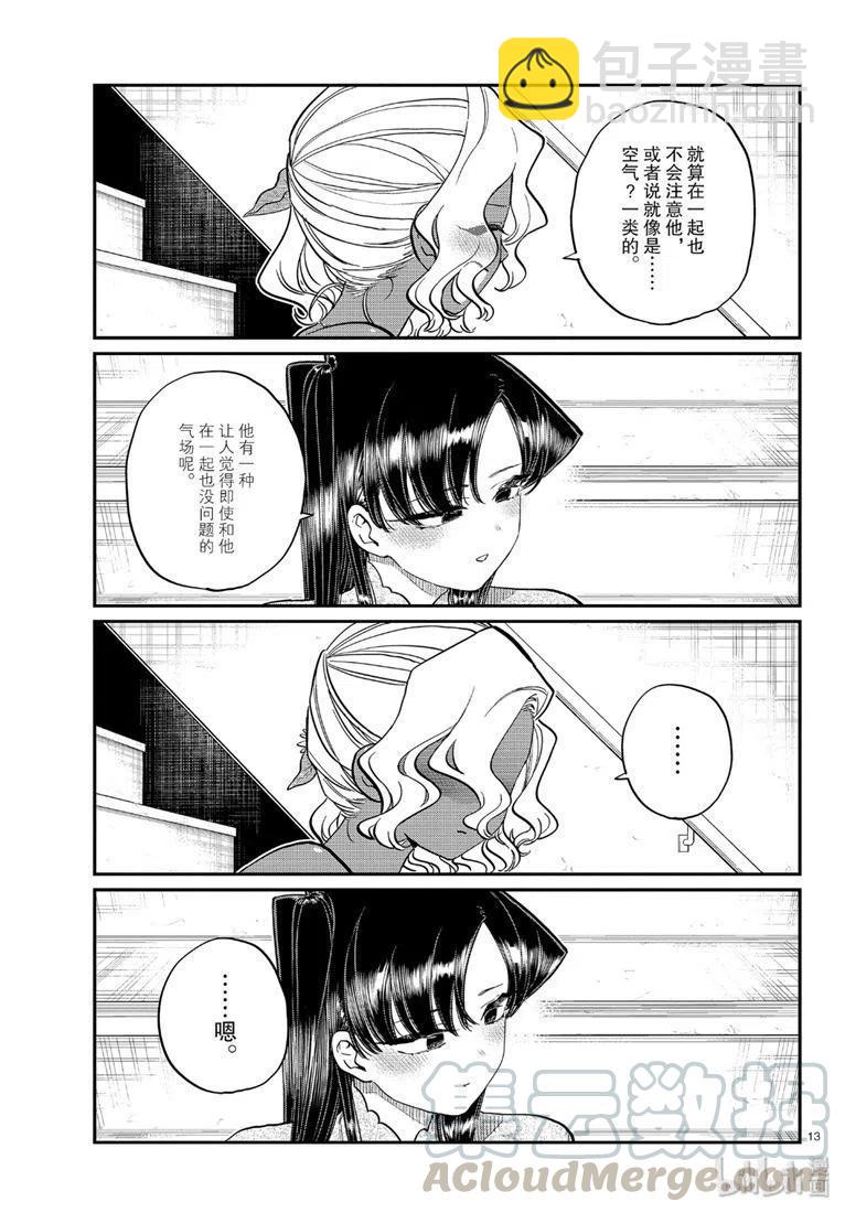 🍸古见同学是沟通鲁蛇。 第227话 第13页