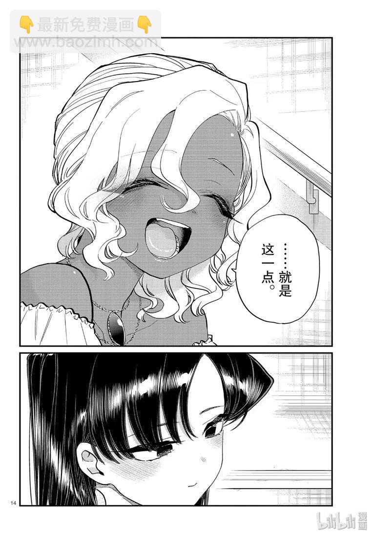 🍸古见同学是沟通鲁蛇。 第227话 第14页