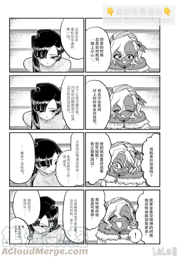 🍸古见同学是沟通鲁蛇。 第227话 第16页