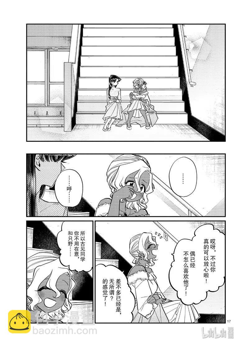 🍸古见同学是沟通鲁蛇。 第227话 第17页