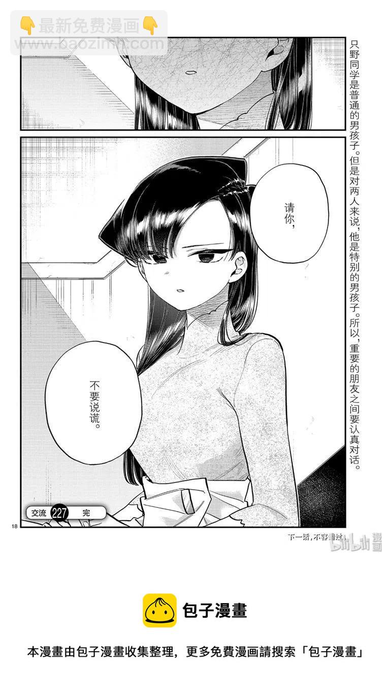 🍸古见同学是沟通鲁蛇。 第227话 第18页