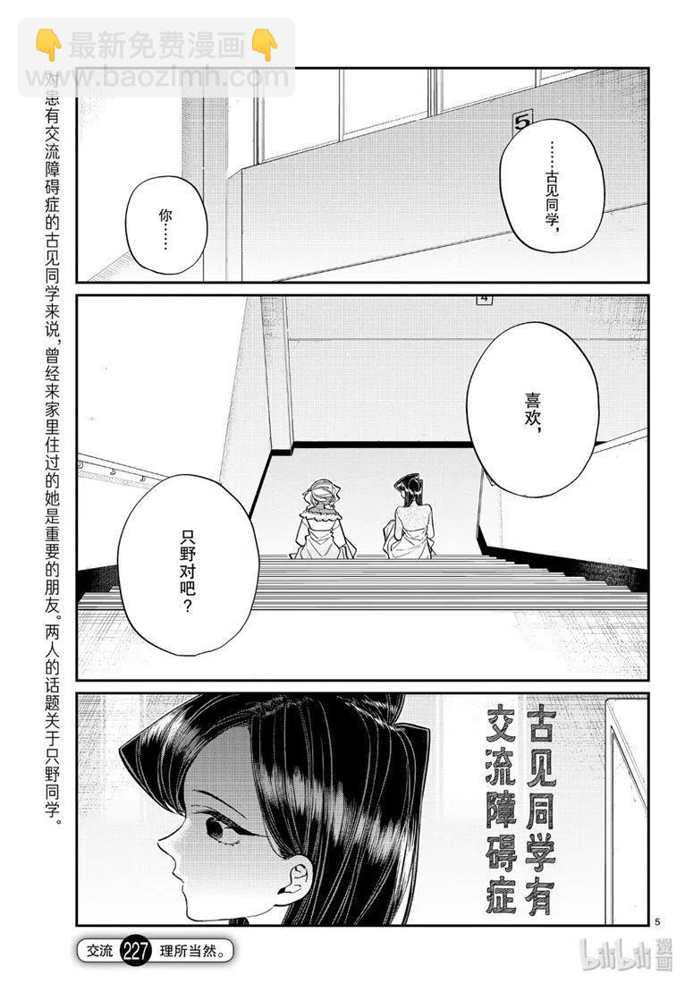 🍸古见同学是沟通鲁蛇。 第227话 第5页
