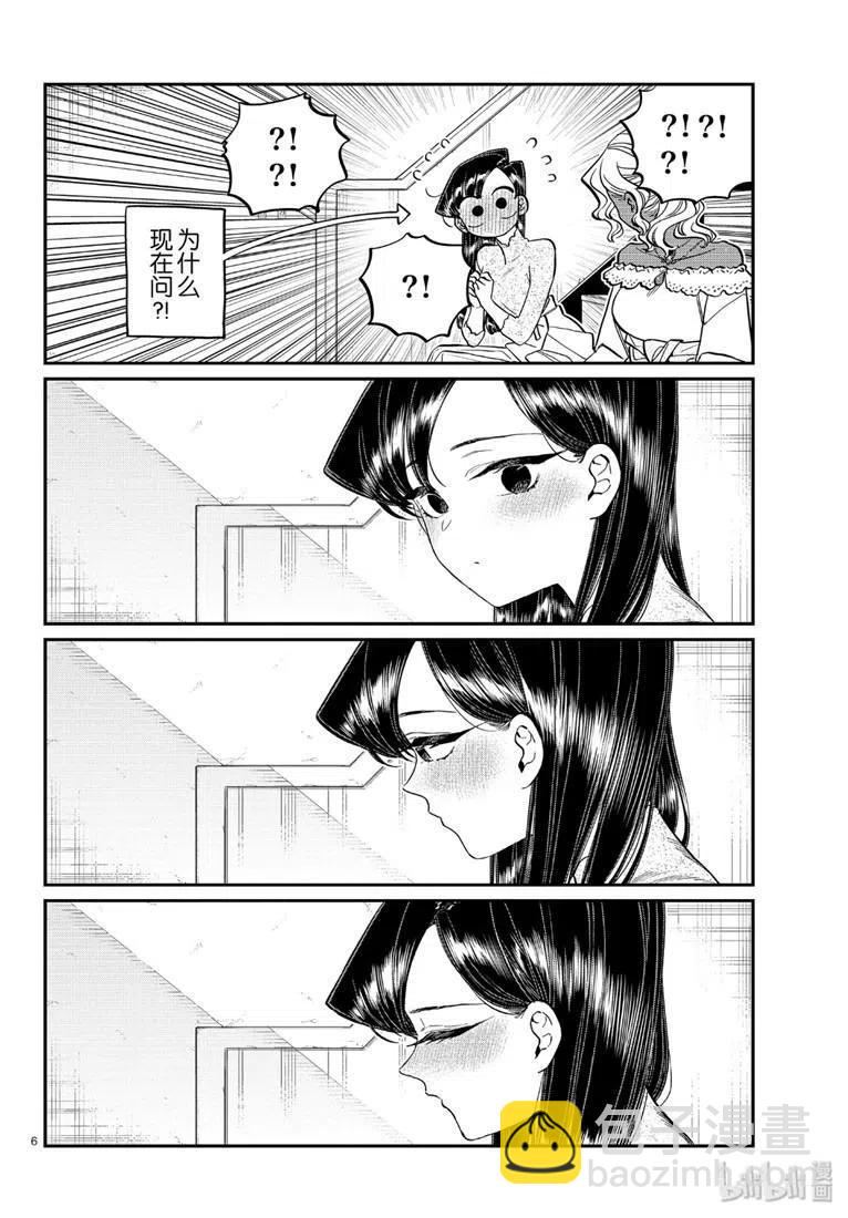 🍸古见同学是沟通鲁蛇。 第227话 第6页