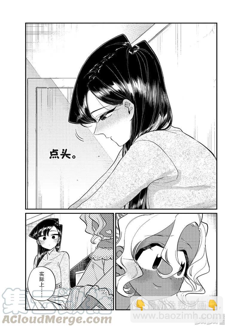🍸古见同学是沟通鲁蛇。 第227话 第7页