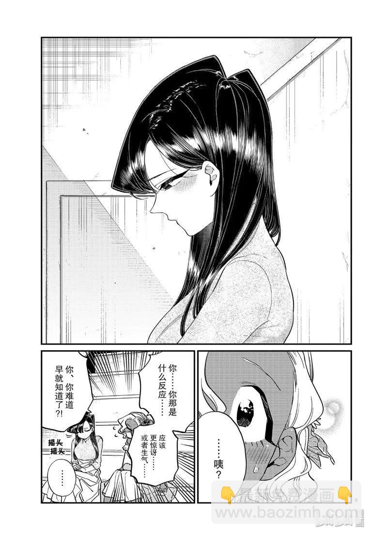 🍸古见同学是沟通鲁蛇。 第227话 第9页