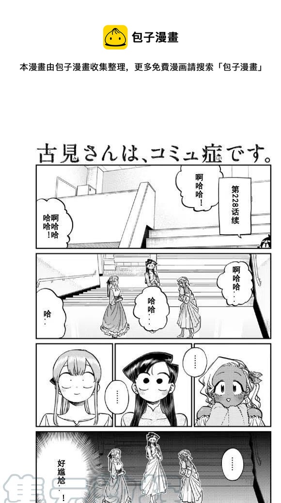 🍸古见同学是沟通鲁蛇。 第231话 第1页