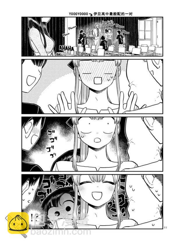 🍸古见同学是沟通鲁蛇。 第231话 第11页