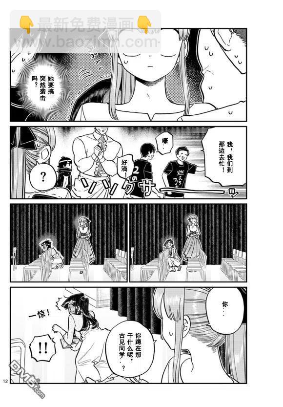 🍸古见同学是沟通鲁蛇。 第231话 第12页