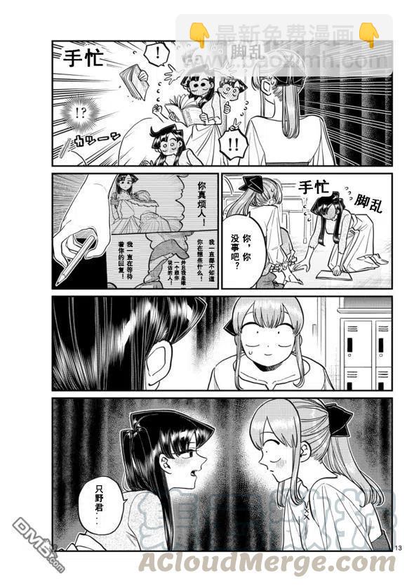 🍸古见同学是沟通鲁蛇。 第231话 第13页