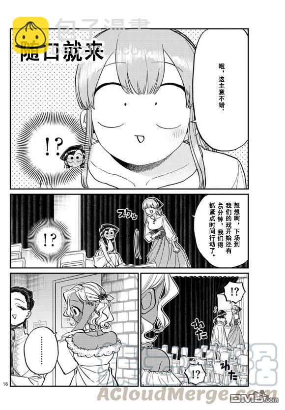 🍸古见同学是沟通鲁蛇。 第231话 第16页