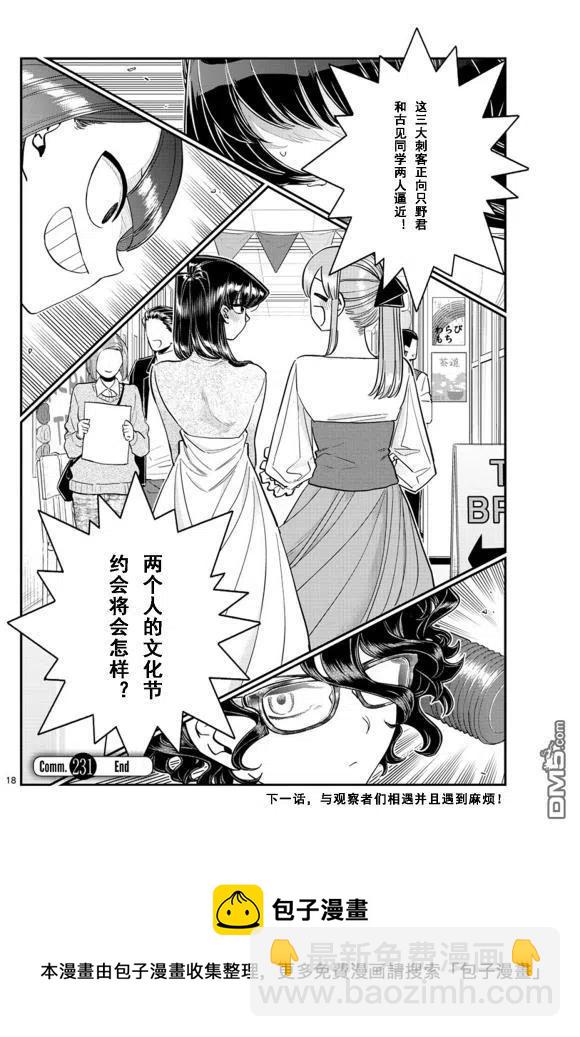 🍸古见同学是沟通鲁蛇。 第231话 第18页