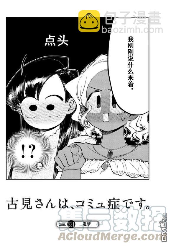 🍸古见同学是沟通鲁蛇。 第231话 第4页