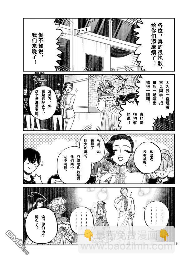 🍸古见同学是沟通鲁蛇。 第231话 第5页
